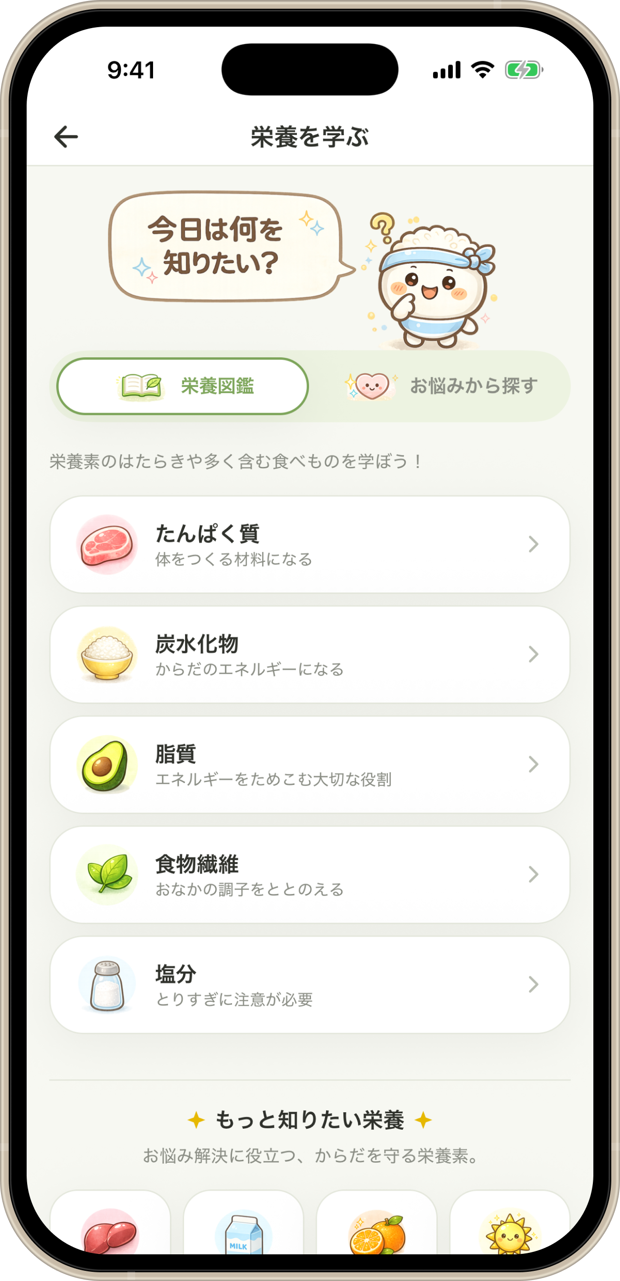 栄養を学ぶ画面