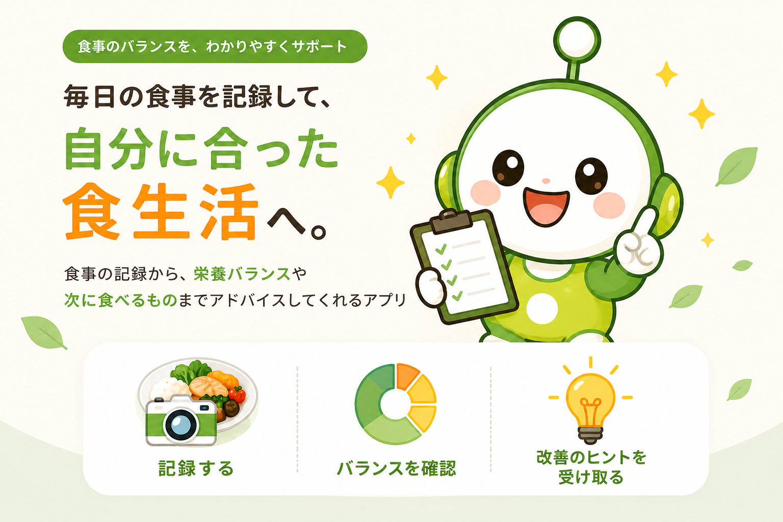 メシコレ｜毎日の食事を記録して、自分に合った食生活へ。栄養バランスをスコアで可視化し、不足している栄養や次に食べるものをやさしくアドバイスする食事記録アプリ
